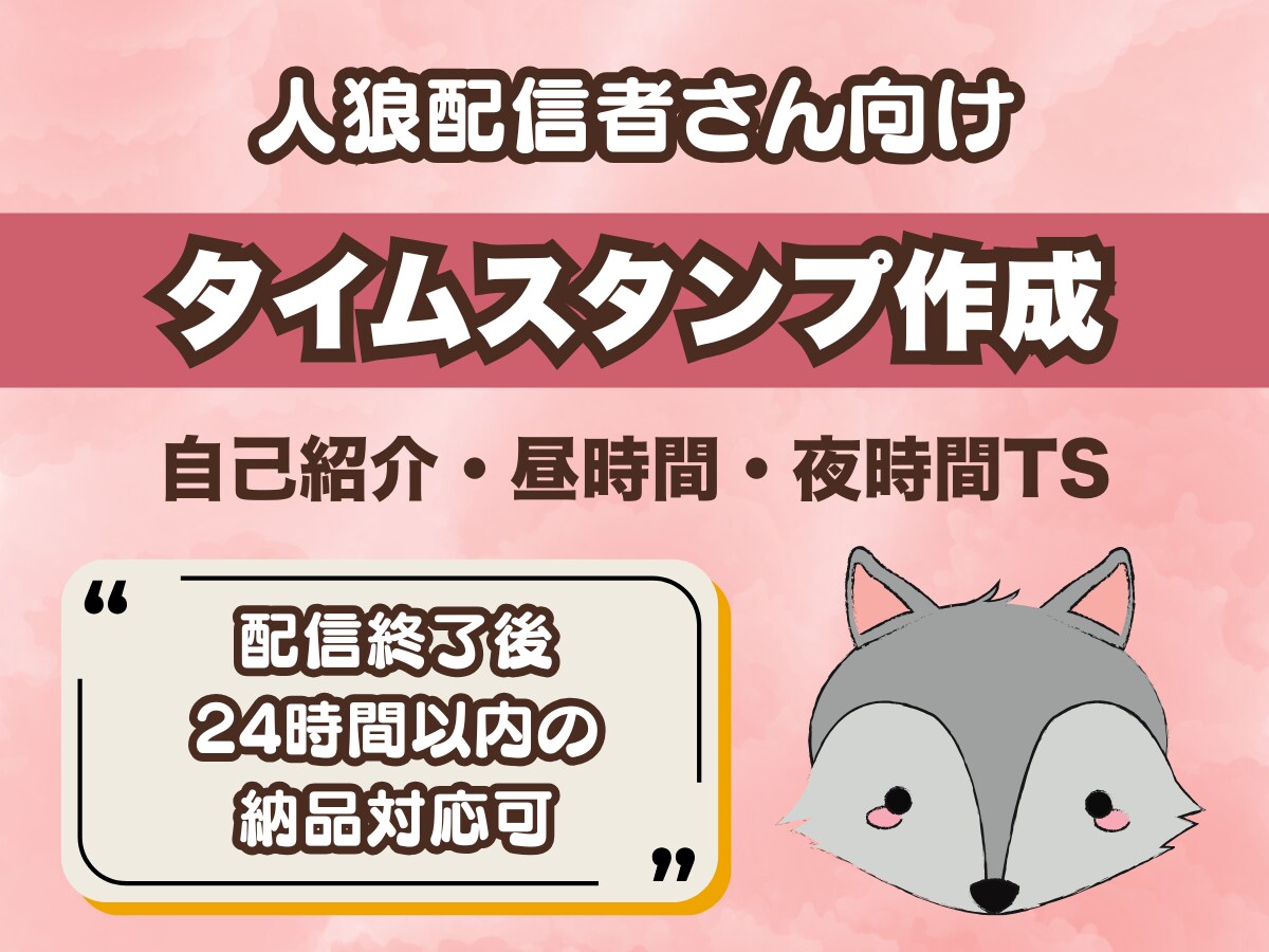 人狼配信者さん向け！タイムスタンプ作成代行します “あのシーン”にすぐ飛べる！あなたの夜時間に、人が来る導線を イメージ1