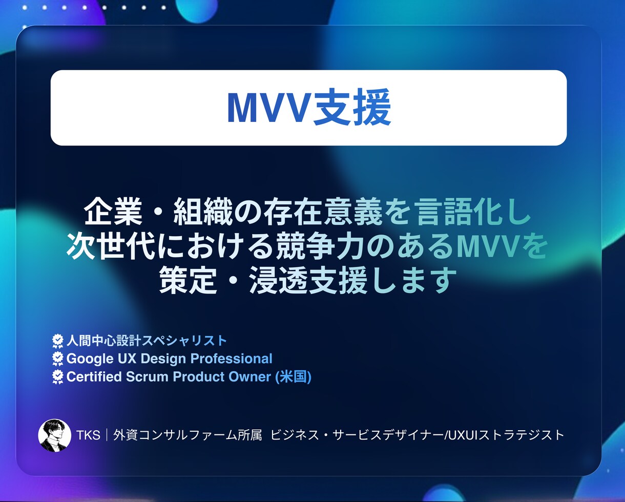 現役外資コンサルがMVV策定支援します MVV策定のワークショップ設計から社内浸透デザインまで イメージ1