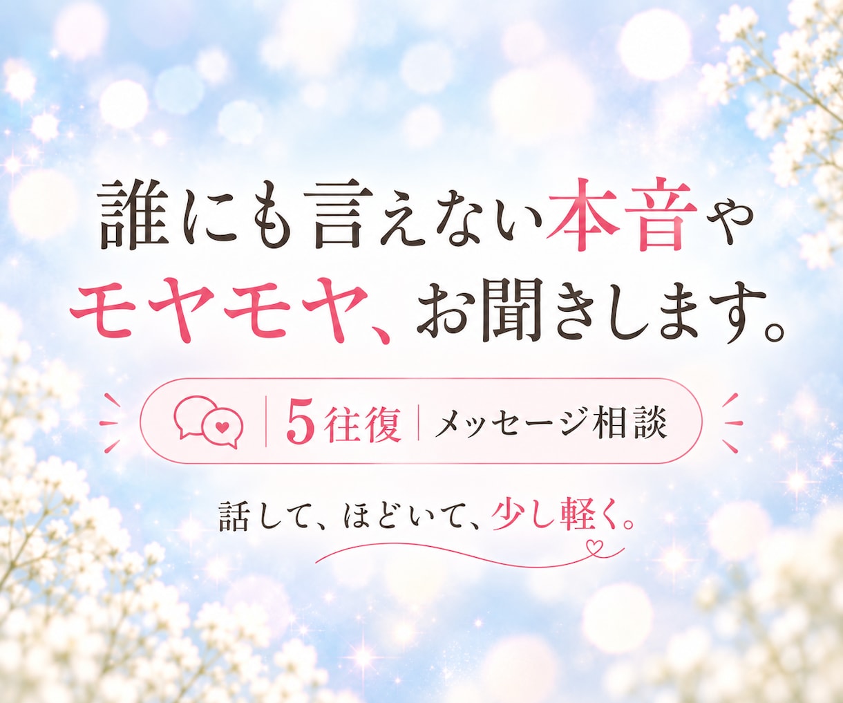 誰にも言えない本音やモヤモヤをお聞きします 話して、ほどいて、少し軽く。気楽に話してくださいね イメージ2