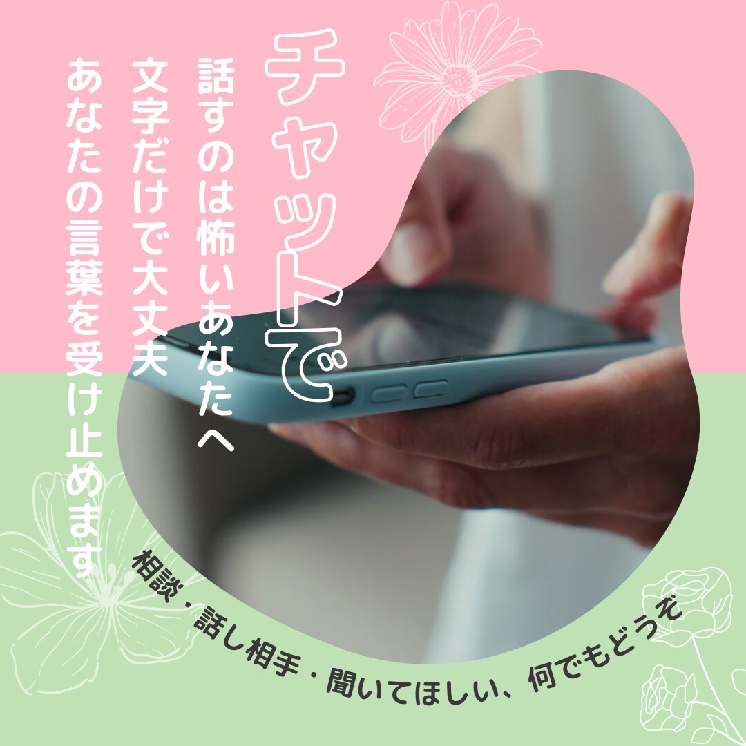 話すのが怖いあなたへ。あなたの言葉受け取ります チャットで相談・話し相手・とにかく聞いて…どんなお話でもOK イメージ1
