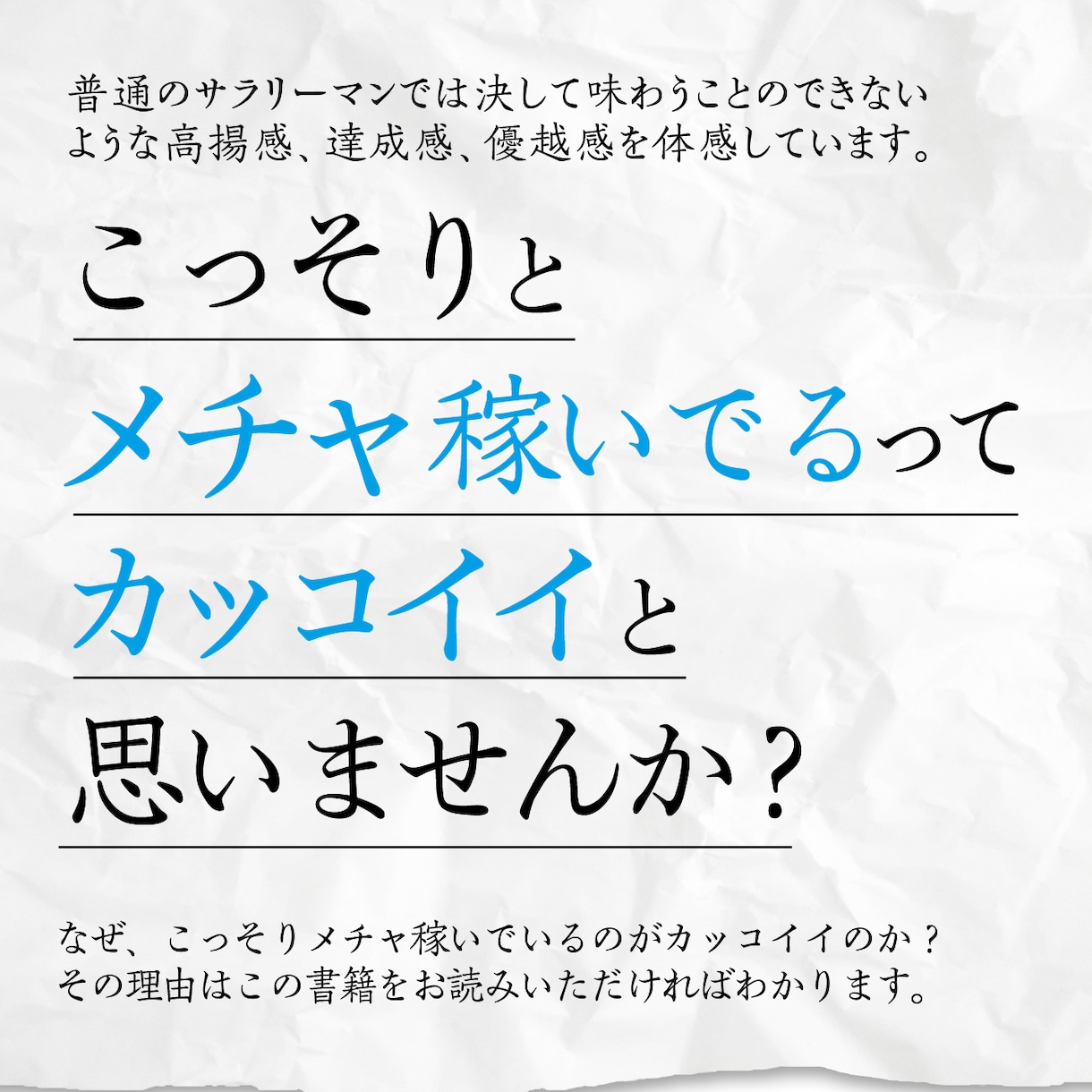 普通のサラリーマンがこっそり稼いでいる話をします こっそり稼いでるってカッコイイと思いませんか？その方法は？ イメージ1