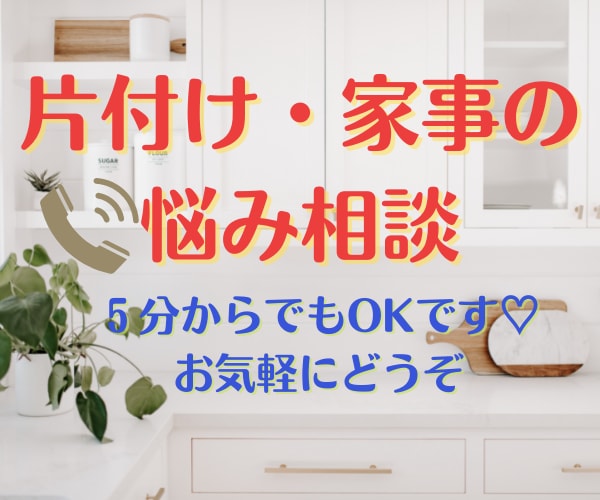 片付けのプロが片付け・家事の悩み聞きます 誰にも聞けない片付けの悩み、お部屋の相談ができます♡ イメージ1