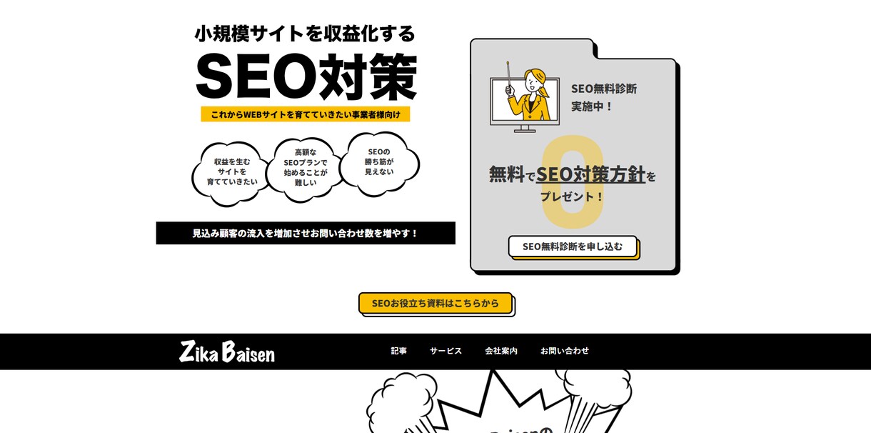 SEO対策のセカンドオピニオンをします 現在のSEO運用状況についてご相談を承ります イメージ1