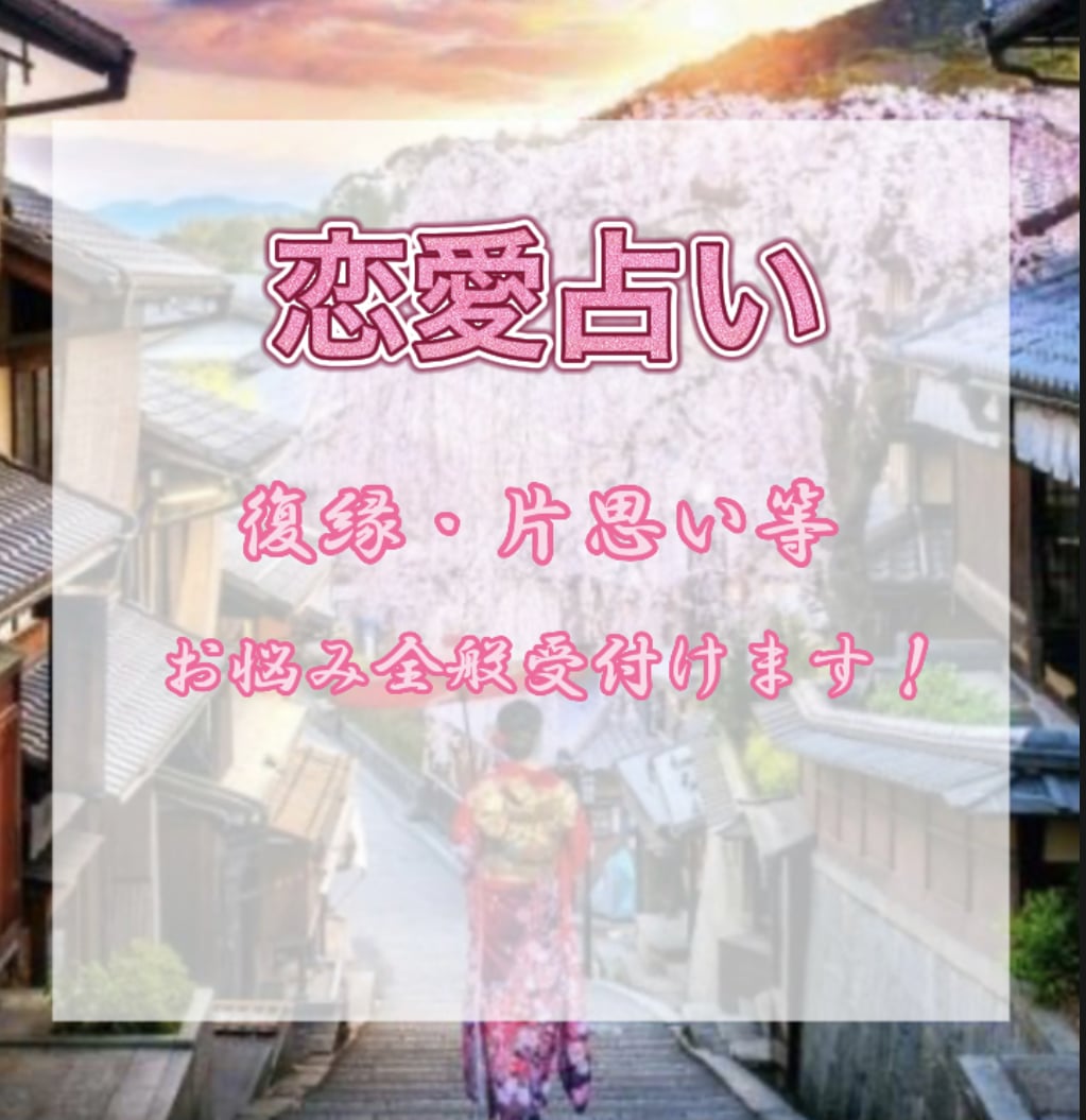 悩んでいる恋愛、解決に導きます 恋愛で日々悩み苦しんでいる方へ イメージ1