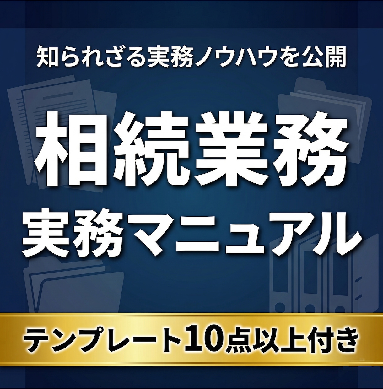 相続業務のプロ仕様実務マニュアルを提供します 受任から完了までスムーズに。テンプレ付き実務ガイド イメージ1