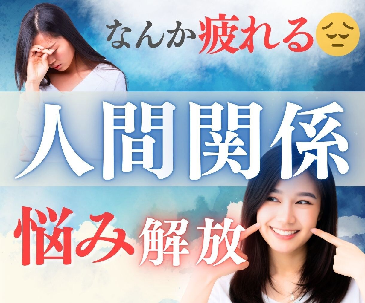 人間関係の悩みや不安をイメージングで解放します ⭐︎もやもやをスッキリ！新しい人間関係を築くお手伝い イメージ1