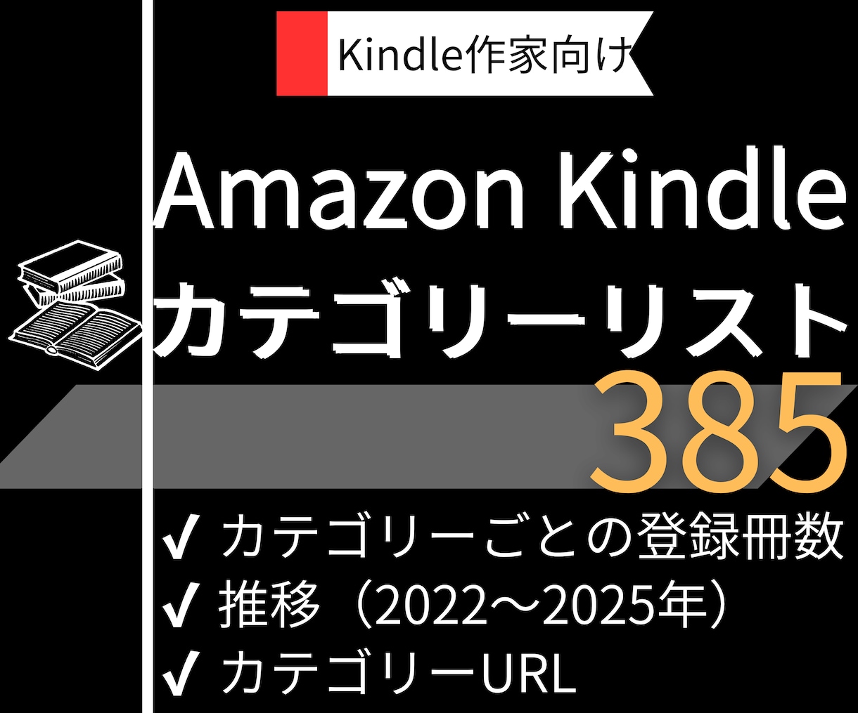 Kindleカテゴリーの登録冊数をリスト化します 2022年～2026年1月の登録冊数をEXCELでお渡し イメージ1