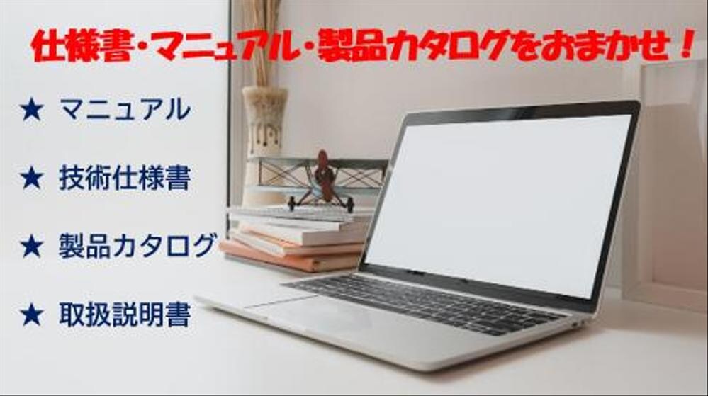 家電、機械、輸入品の仕様書やマニュアルを制作します 機械商社の実務経験を生かして技術仕様書、技術文書を作成します イメージ1