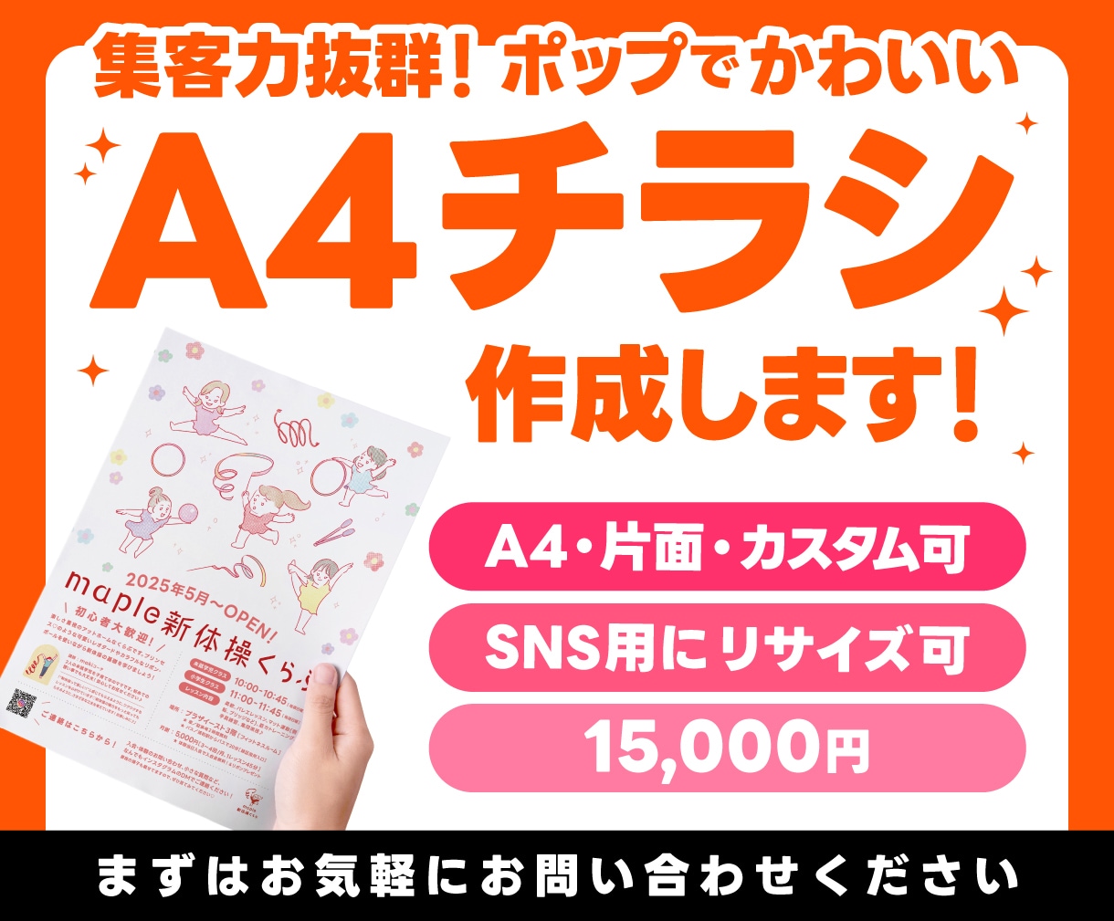 ポップで可愛いA4チラシ・ポスター作成します ＼見やすく・伝わる・美しく！／目にとまるデザインで集客率UP イメージ1