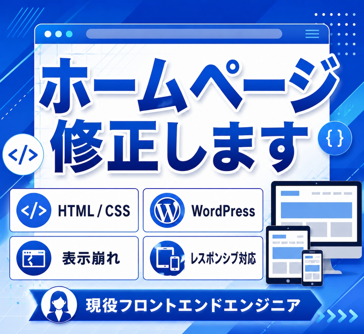 ホームページの修正・更新を承ります 表示崩れ・テキスト修正・画像変更対応 イメージ1