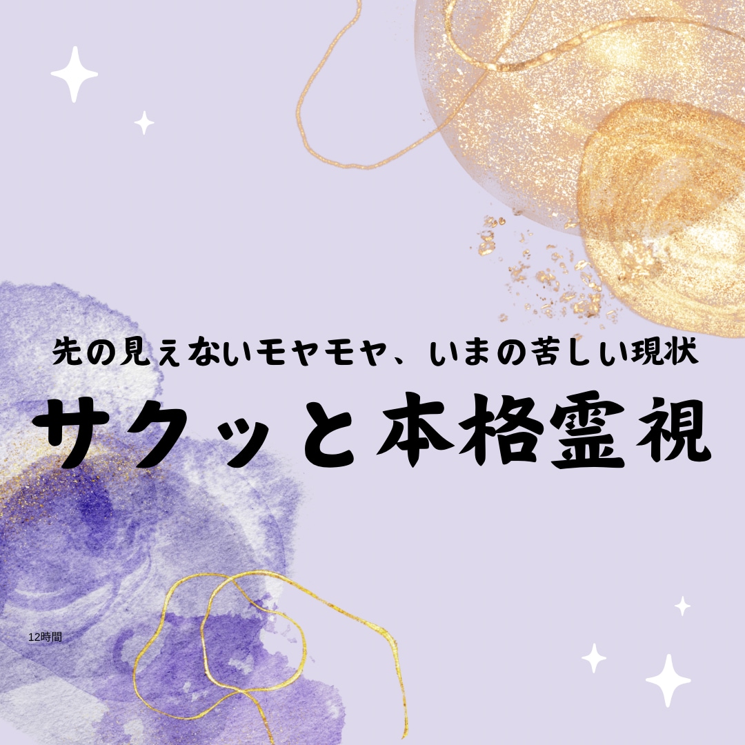 苦しい現状、先の見えない不安本格霊視で未来視します 基本的には12時間以内の鑑定結果を心がけております イメージ1