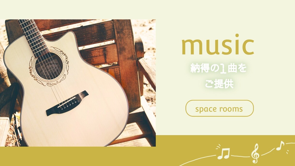 作曲、ギター生演奏で編曲、カラオケ音源作ります ご希望に寄り添った納得の一曲をご提供します イメージ1