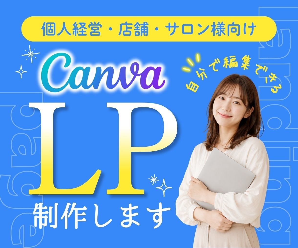 Canvaで「伝わる」やさしいLPを制作します Canvaで見やすく・やさしく・あなたらしい簡易LPを制作 イメージ1