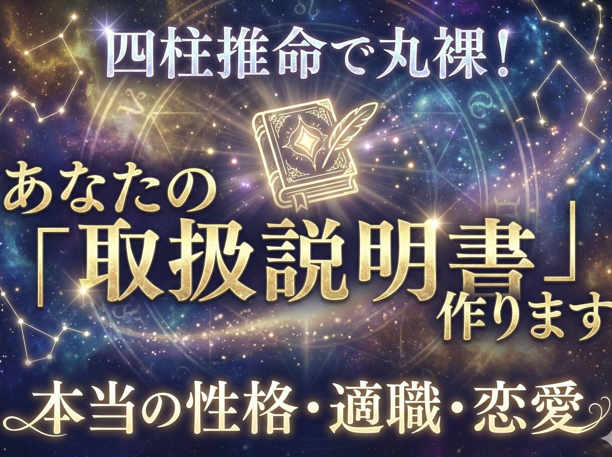 あなたの性格・適職・恋愛傾向を取扱説明書にします 【四柱推命鑑定】貴方の本当の性格・適職・恋愛傾向を一冊に イメージ1