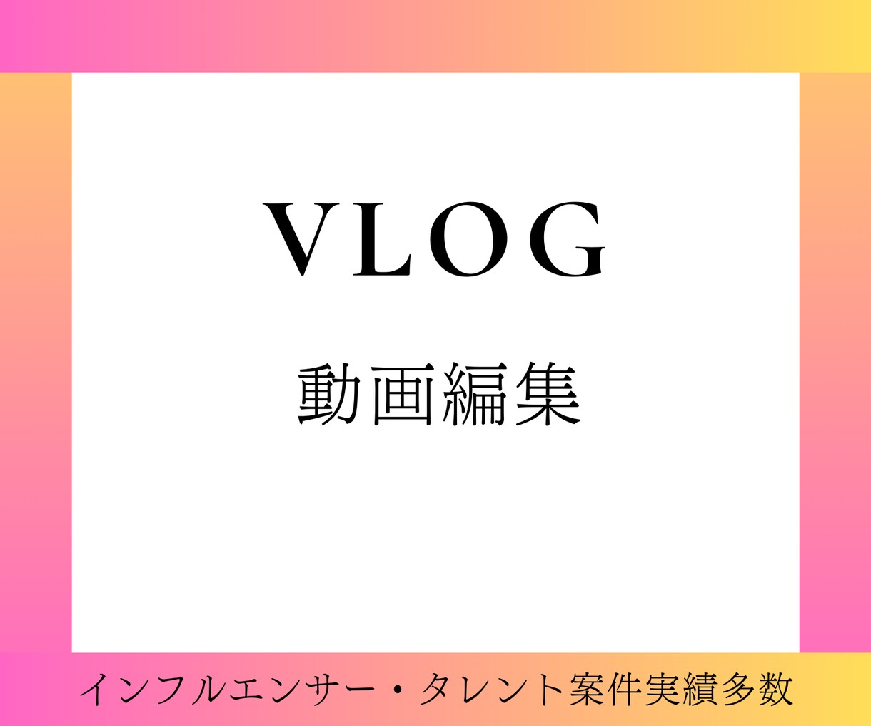 視聴維持率を意識したVlog編集します インフルエンサー・タレント案件多数実績あり イメージ1