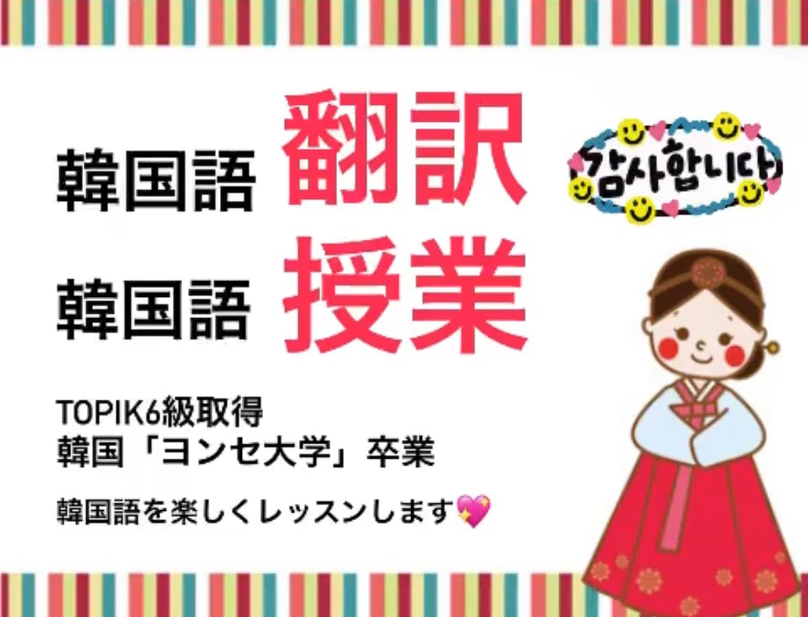延世大学卒業生、TOPIK6級が韓国語教えます レベル別にカリキュラム設定！基礎から実践までお教えします イメージ1