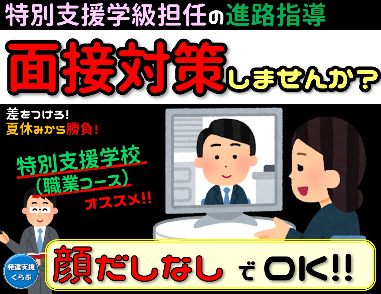 特別支援学校（職業コース）の【面接練習】助けます ★【7月～12月がオススメ】担任のノウハウ使いませんか？★ イメージ1
