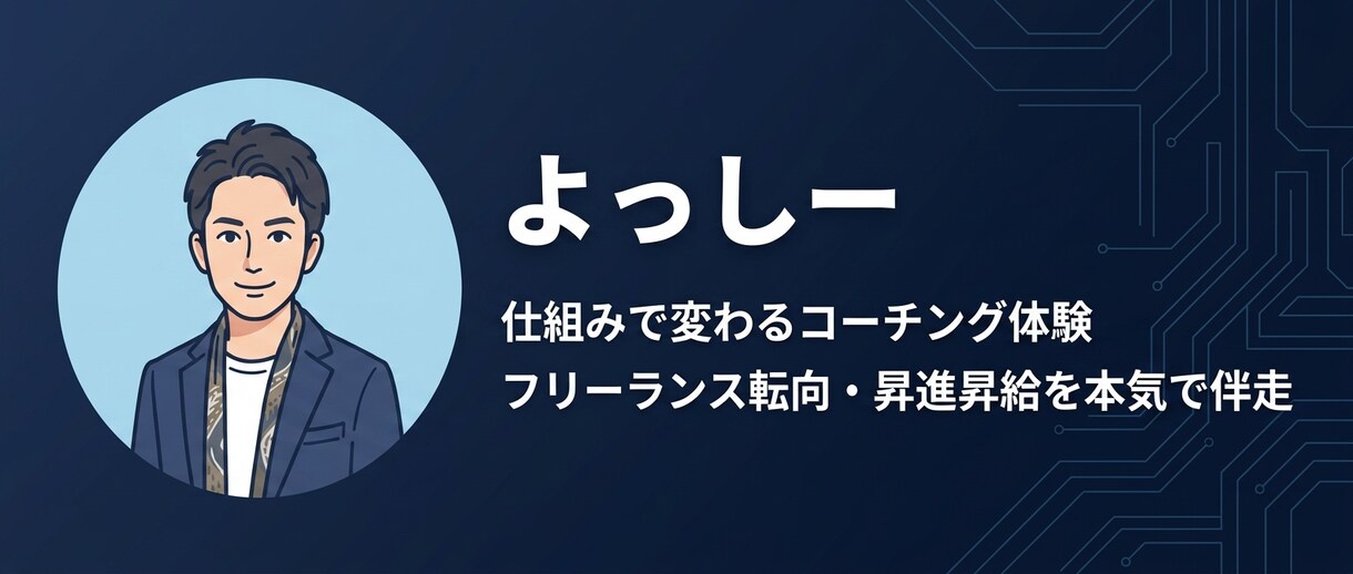 仕組みで変わるコーチングをします フリーランス転向・昇進昇給を本気で伴走 イメージ1