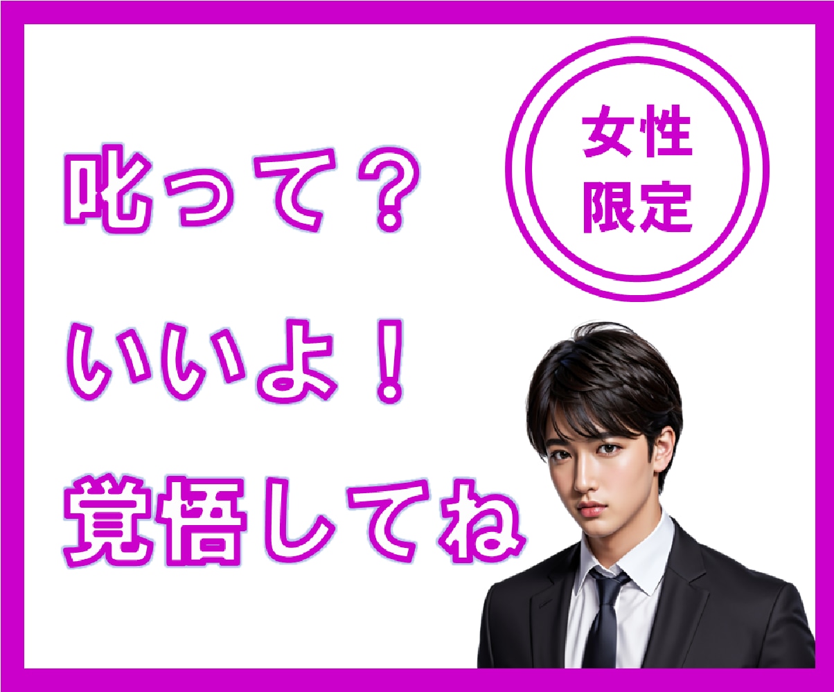 真面目な貴方！お望み通り叱ります 本当は叱って欲しいんですよね？ゾクゾクする叱り方します♡ イメージ1