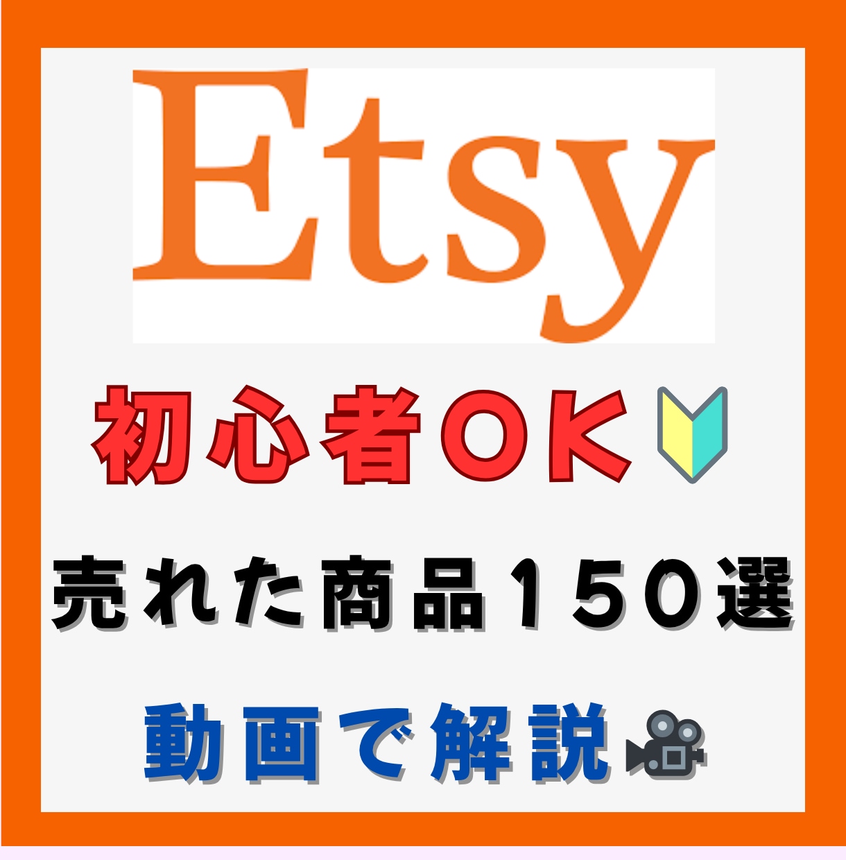実例150品！売れた品物を動画でご紹介します 仕入れに迷う人へ｜売れ筋150選を動画で解説 イメージ1