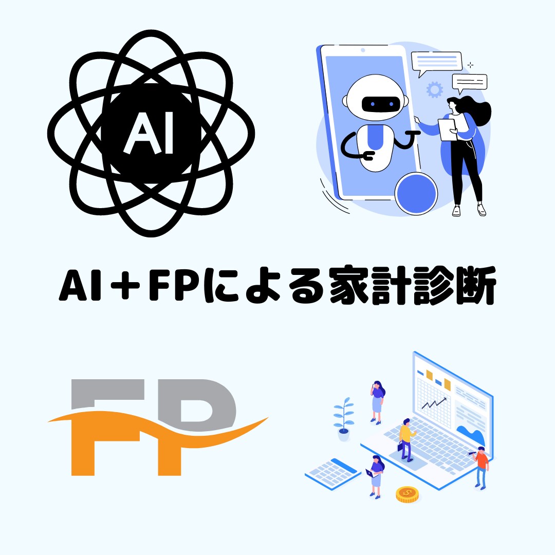生成AIとFPが監修し家計の診断をします 初回お試し価格　1000円（税込）でご提供 イメージ1