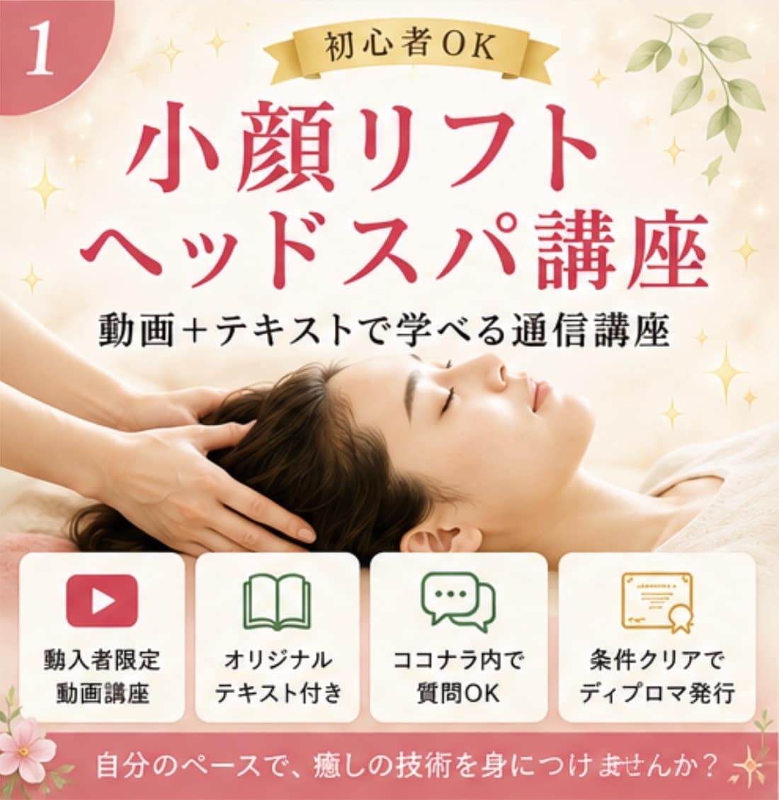 小顔リフトヘッドスパの技術を動画で教えます 動画＋テキストで学べる♪購入後もココナラ内で質問OK イメージ1