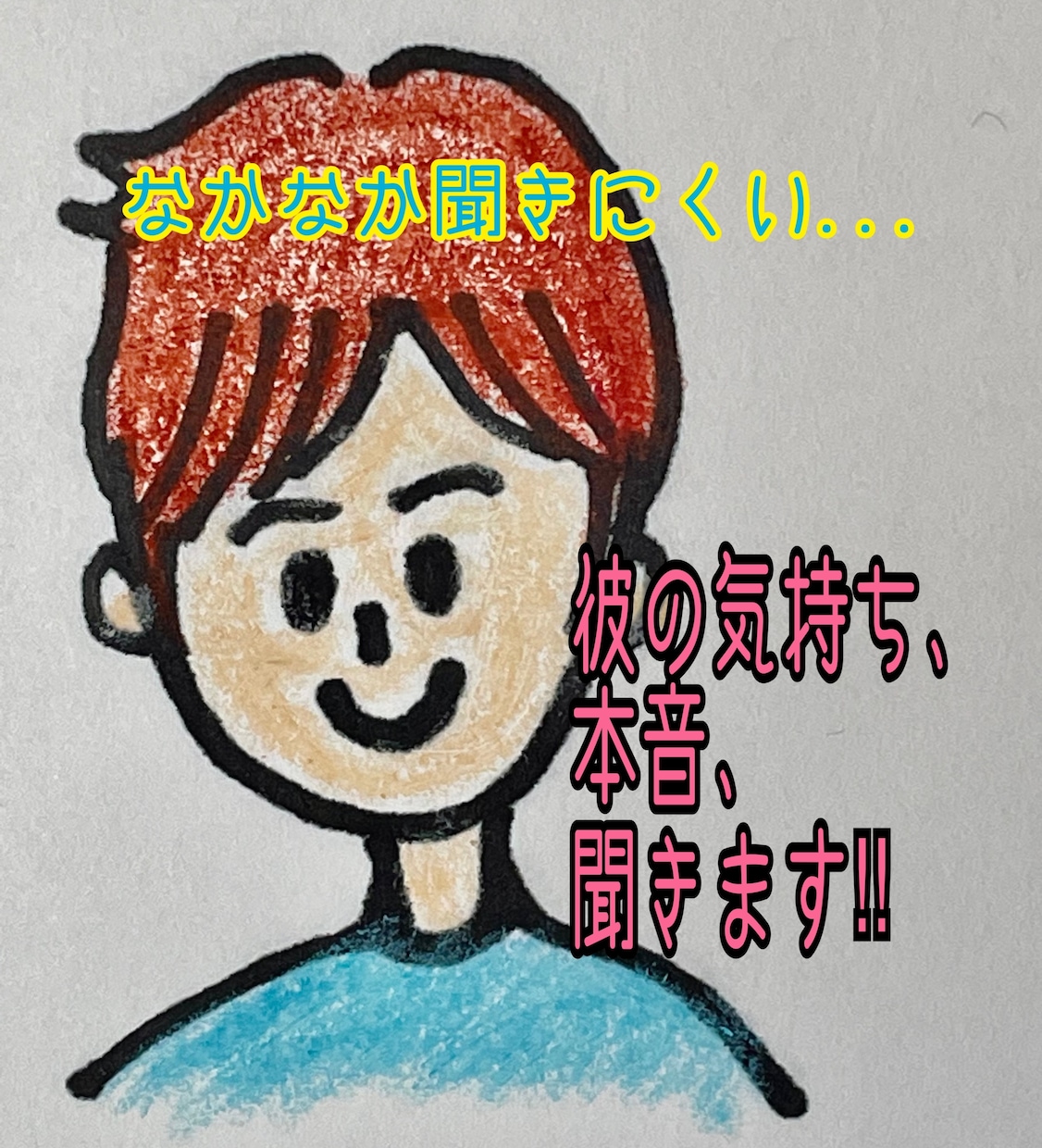 霊聴※彼のお付きの方に、彼の気持ちを聞きます 彼の本音知りたいですか？私が聞いてきます♡片想い、複雑恋愛 イメージ1
