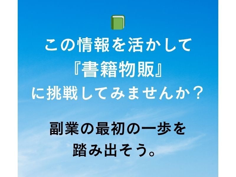 書籍物販、初めてでも安心して始められます 利益商品つき｜迷わず進める副業入門 イメージ3