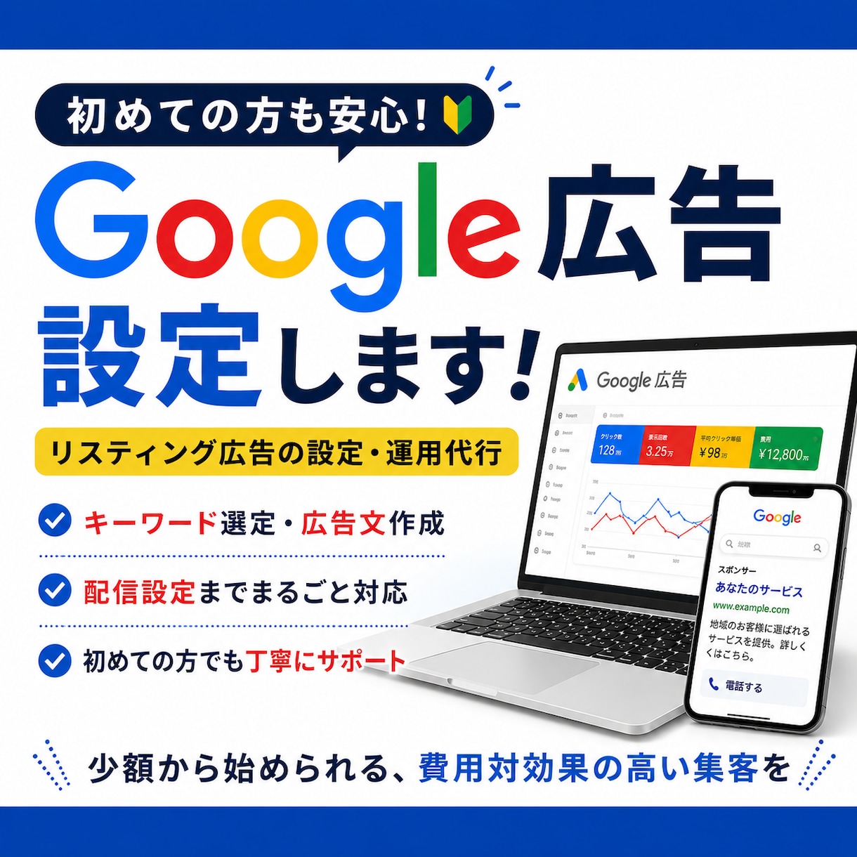 初めてのGoogleリスティング広告を設定します キーワード選定・広告文作成から配信設定まで一括対応します イメージ1