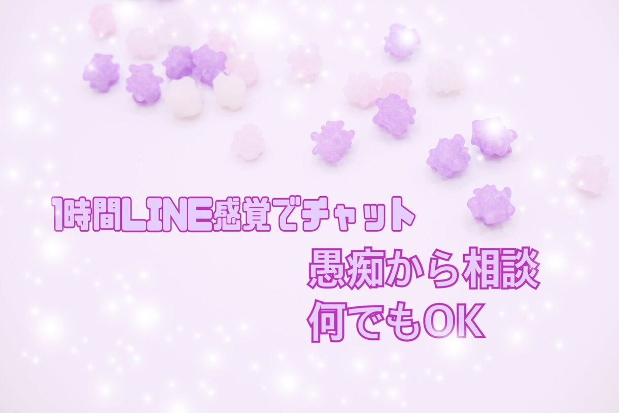 集中チャットで1時間お話できます 愚痴から相談、世間話なんでも(*´ ˘ `)۶OK♪ イメージ6
