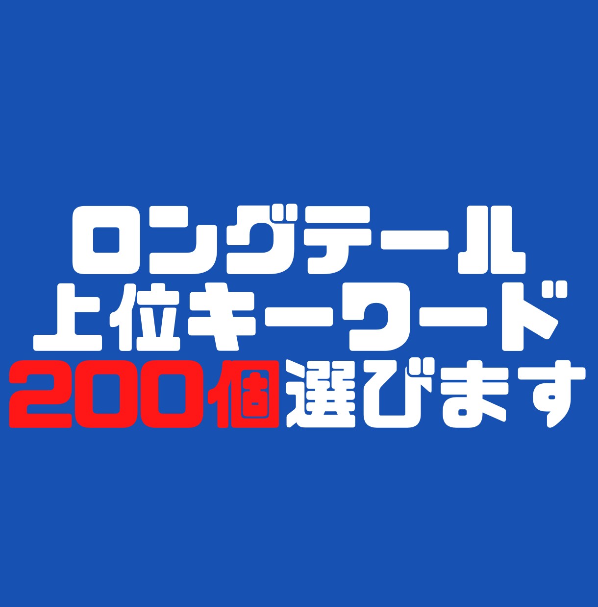 ロングテール上位200キーワードを選定します 20円/1kw！KW調査に時間や高額なお金をかけたくない方へ イメージ1