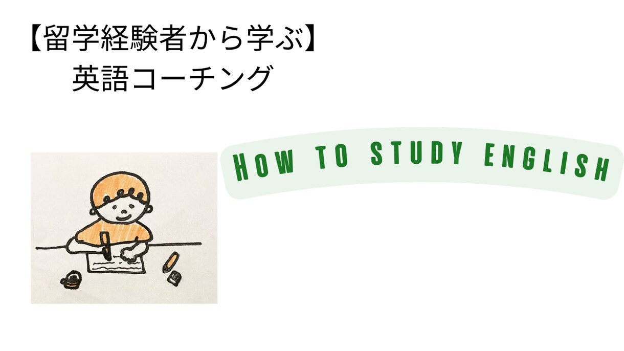 留学、ワーホリの体験者が英語相談をします 留学、ワーホリ、海外生活どんなことにも対応！ イメージ1