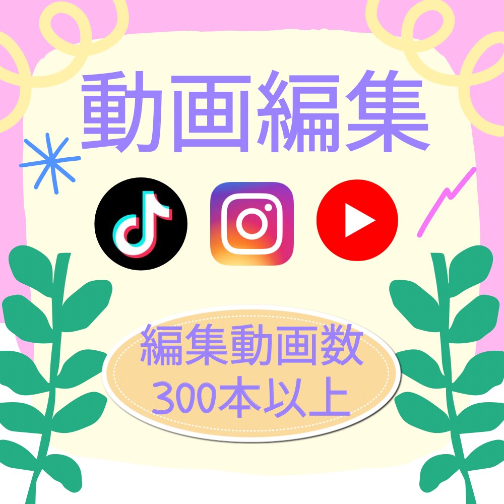 TikTok・インスタ・YouTubeします テンポ重視・離脱されにくい編集が得意です。 イメージ1