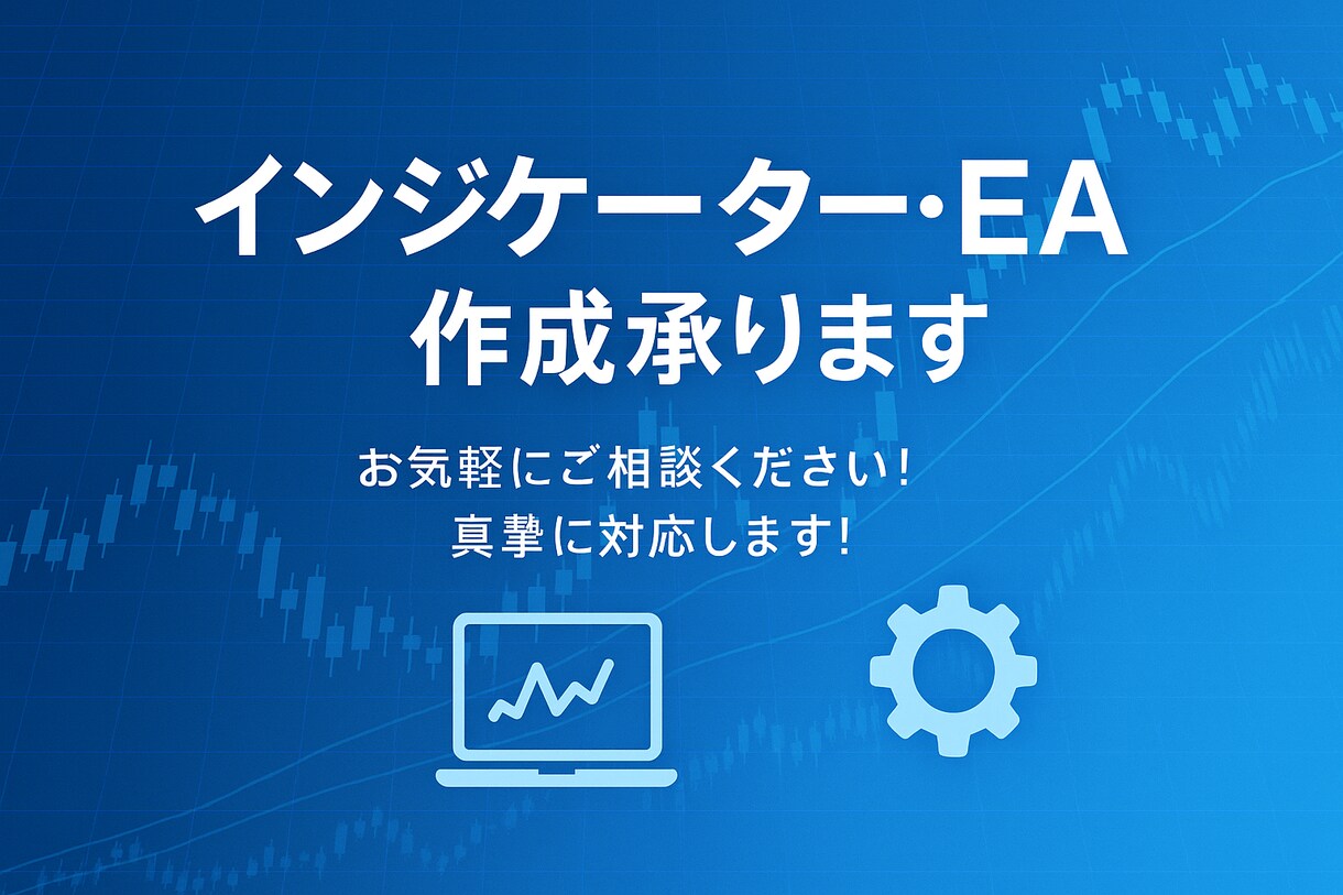 FX自動売買EAやインジケーター作成を行います 難しい認証型も対応可能です。もちろん商用可能です。 イメージ1