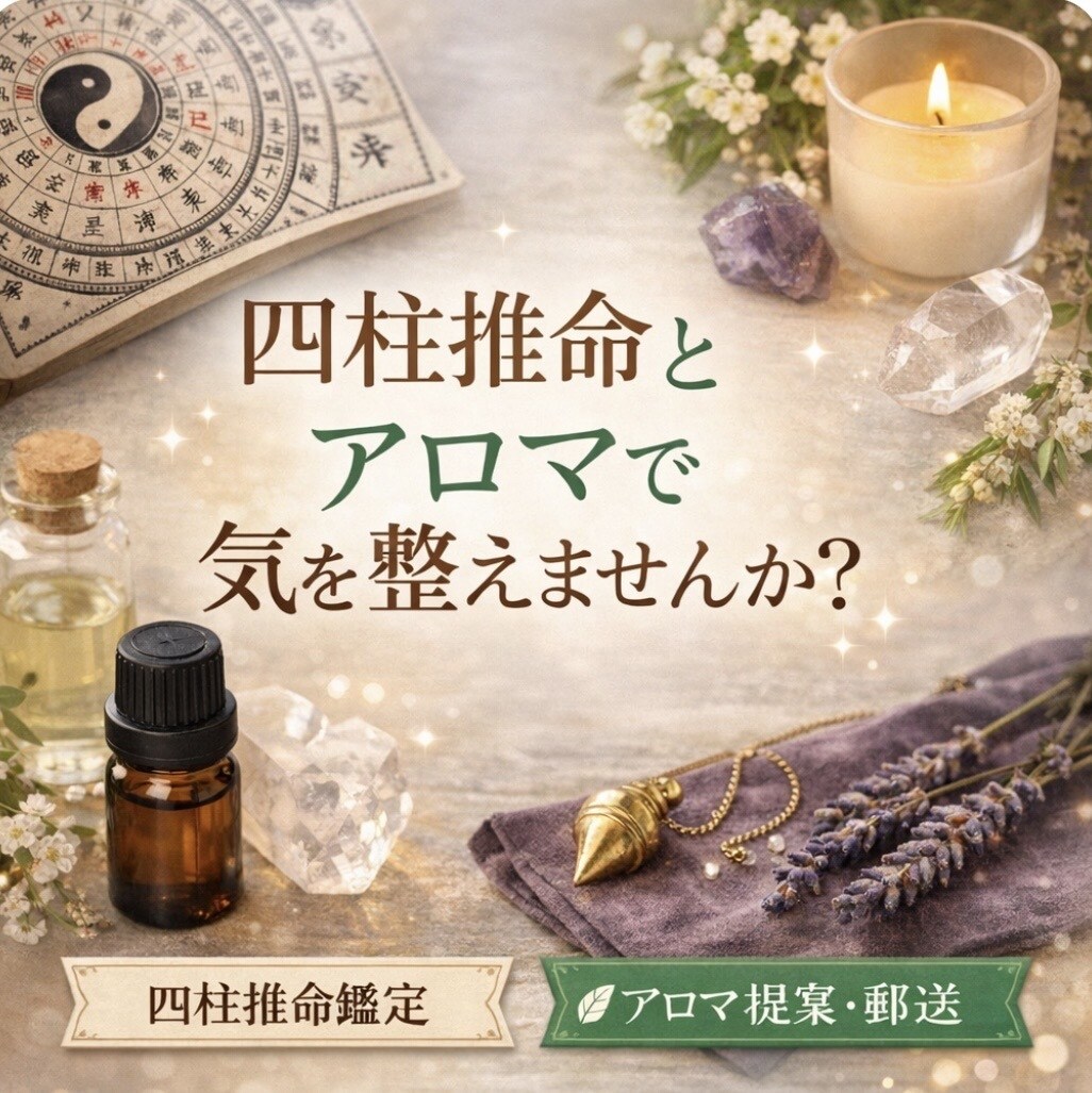 四柱推命で総合鑑定致します 総合鑑定+ご相談者様に合ったアロマを提案します。 イメージ1