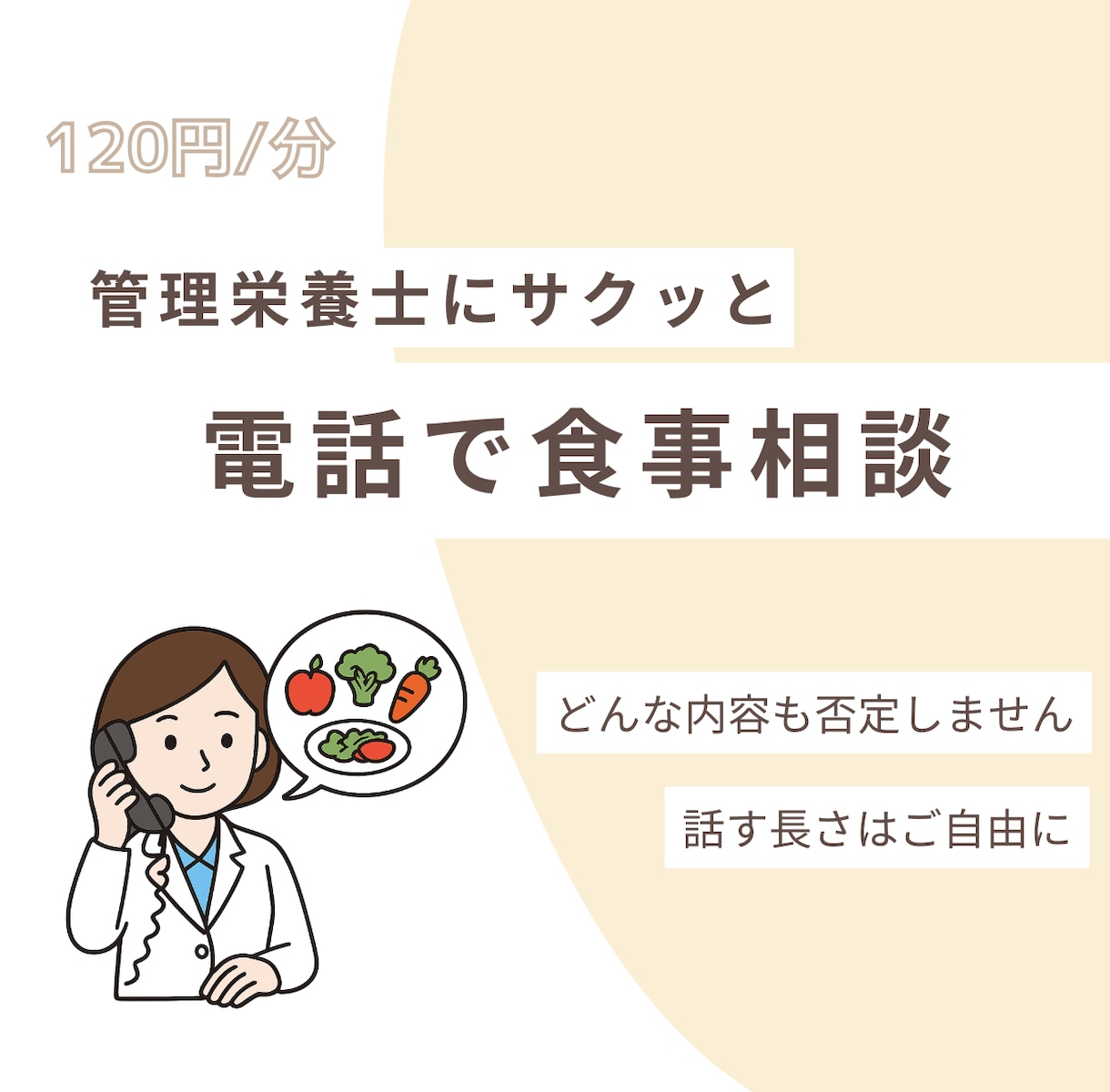 管理栄養士が否定せず電話で食事相談します 電話でサクッと、否定しない食事相談 イメージ1