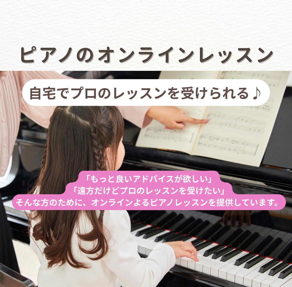 ピアノのオンラインレッスンをします ピアニストから受ける、実践的なピアノレッスン イメージ1