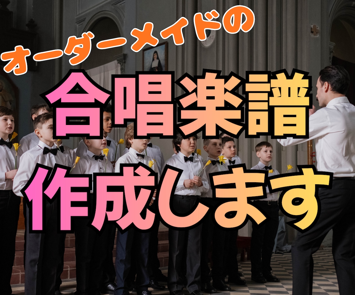 合唱の楽譜、作ります オーダーメイドの合唱譜を作成します。 イメージ1