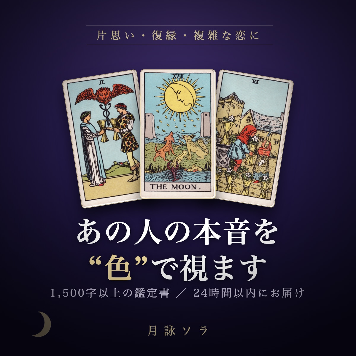 あの人のいまの本音、想いの色を視てお伝えします 片思い・復縁・複雑愛◆本音の想いの色を視ます イメージ1