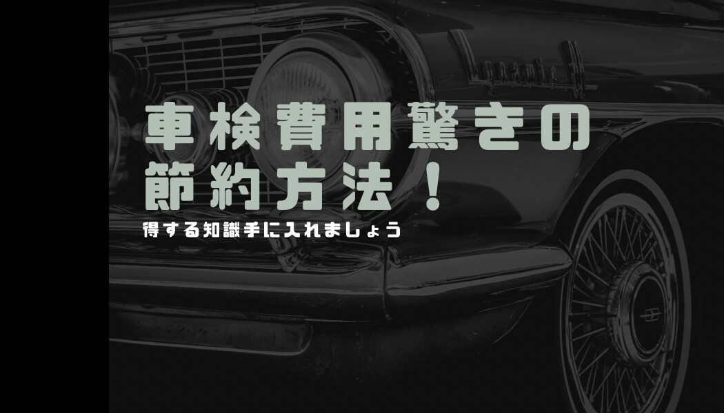 車検費用節約！自分で車検取る方法教えます 家計見直し節約術/現役ディーラー整備士アドバイス付き イメージ1