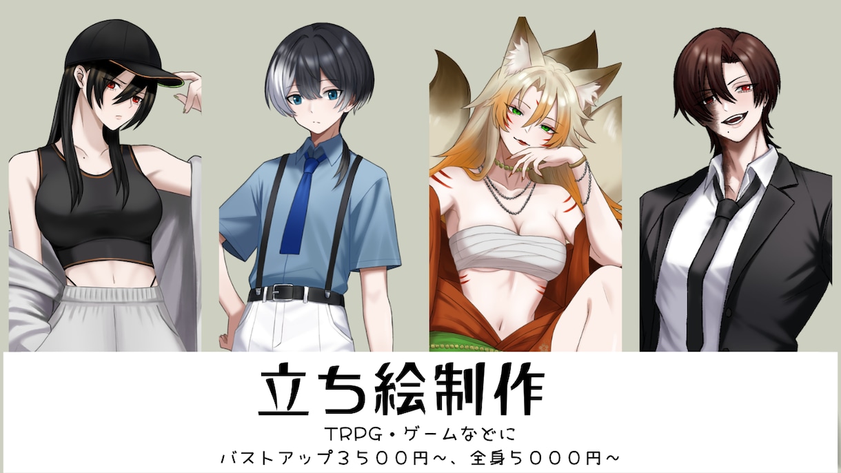 TRPG・ゲームで使える立ち絵を制作します キャラクターの性格やこだわりが伝わる一枚を イメージ1