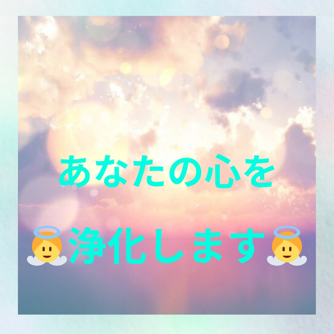 あなたの感情を浄化します 心がずーんと重い方/なんかモヤモヤする方 イメージ1