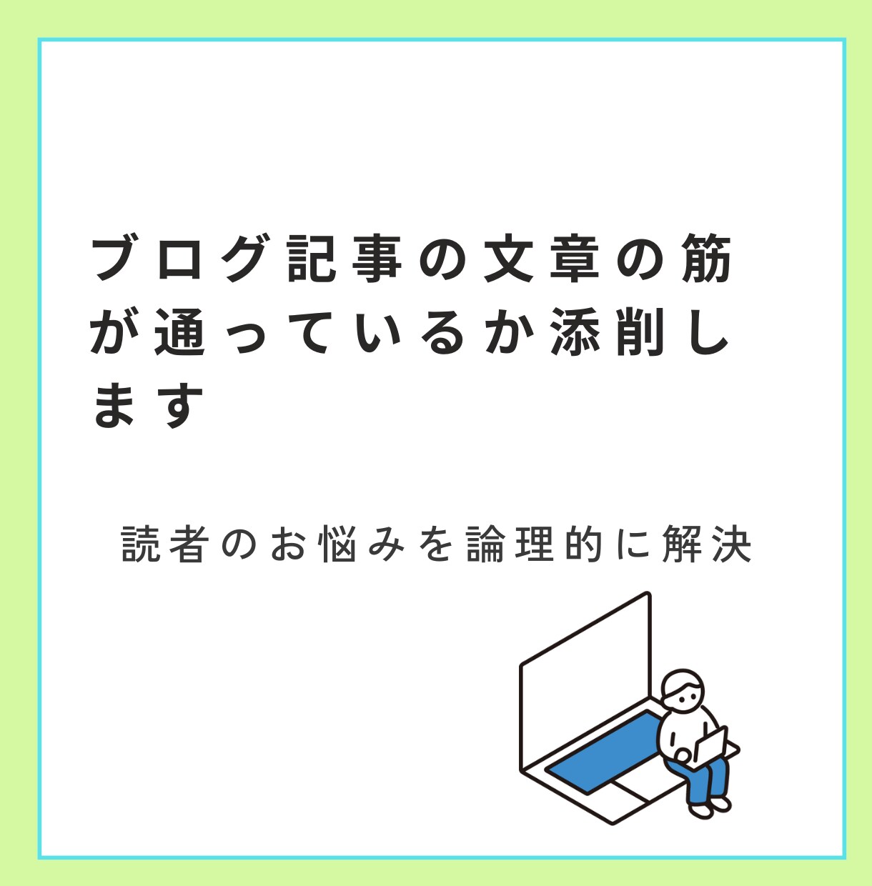 ブログ記事の文章の筋が通っているか添削します アフィリエイトブログの第一歩は筋の通った文章から始めましょう イメージ1