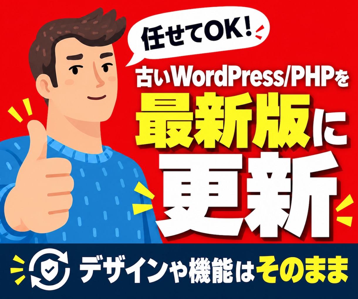 WordPress・PHPをバージョンアップします 制作会社が作った独自テーマや古いプラグインのエラーにも対応 イメージ1
