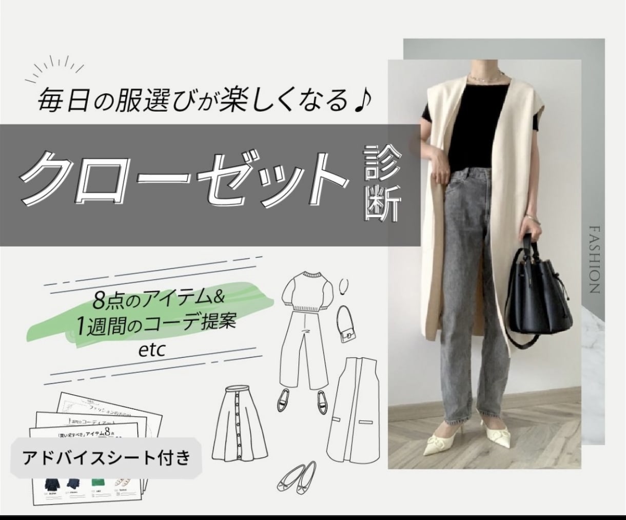 何を着てもオシャレ！なクローゼットに変身させます 【断捨離】【買い足し】【コーデ例】【個別アドバイス】 イメージ1