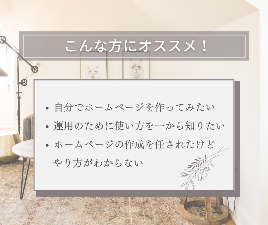 ホームページの作り方を丁寧にお教えします WordPressの使い方完全サポート・ビデオチャット対応 イメージ2