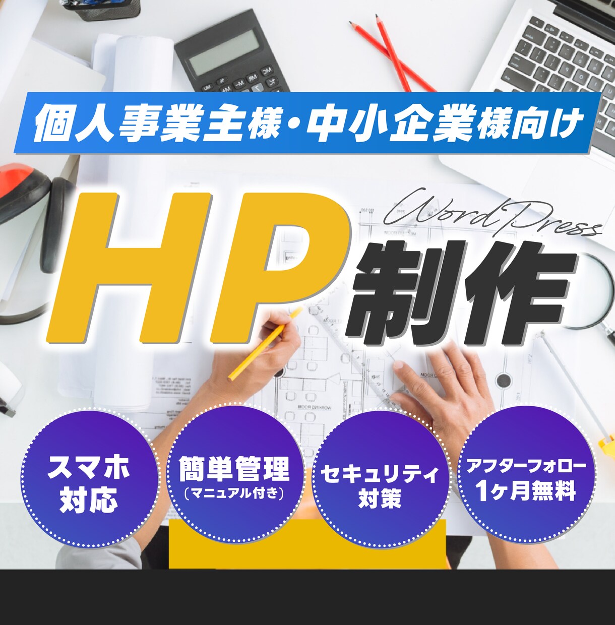 WordPressで本格的なサイト製作します 簡単に更新、編集出来るホームページを制作します。 イメージ1