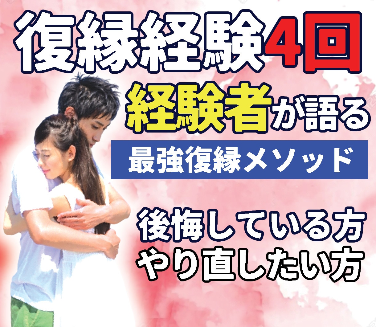 復縁経験4回！復縁の方法伝授ます 経験者が語る！復縁にはコツがある！ イメージ1