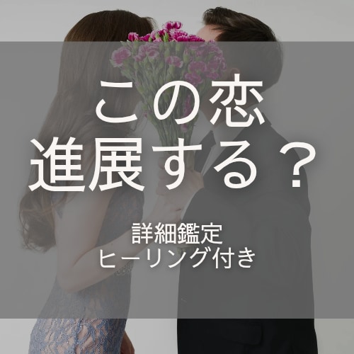 複雑…彼の本音は？私のことどう思ってる？鑑定します 複雑恋愛/片想い/彼の本音/いつまで待てばいい？ イメージ1