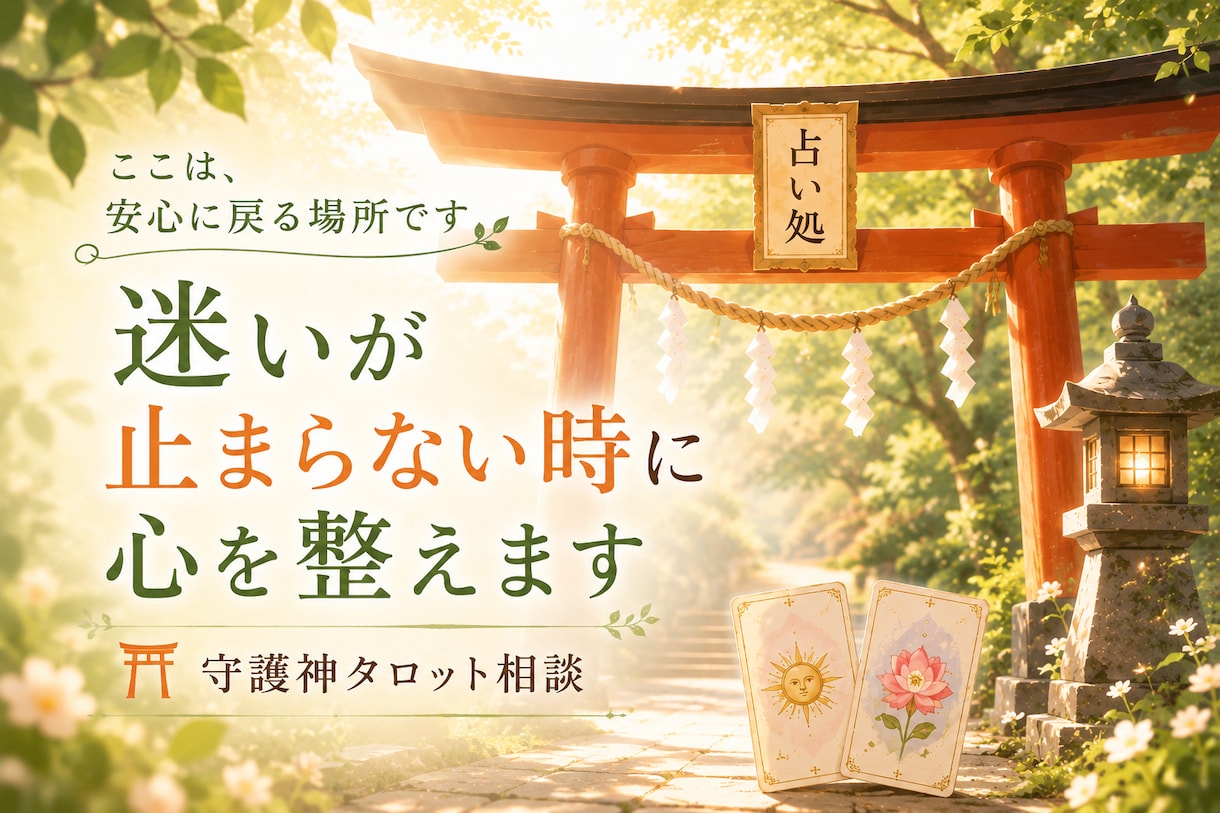 迷いが止まらない時⛩️守護神タロットで心を整えます ☯️ここは、頑張る場所ではなく安心に戻る場所です☕☘️ イメージ1